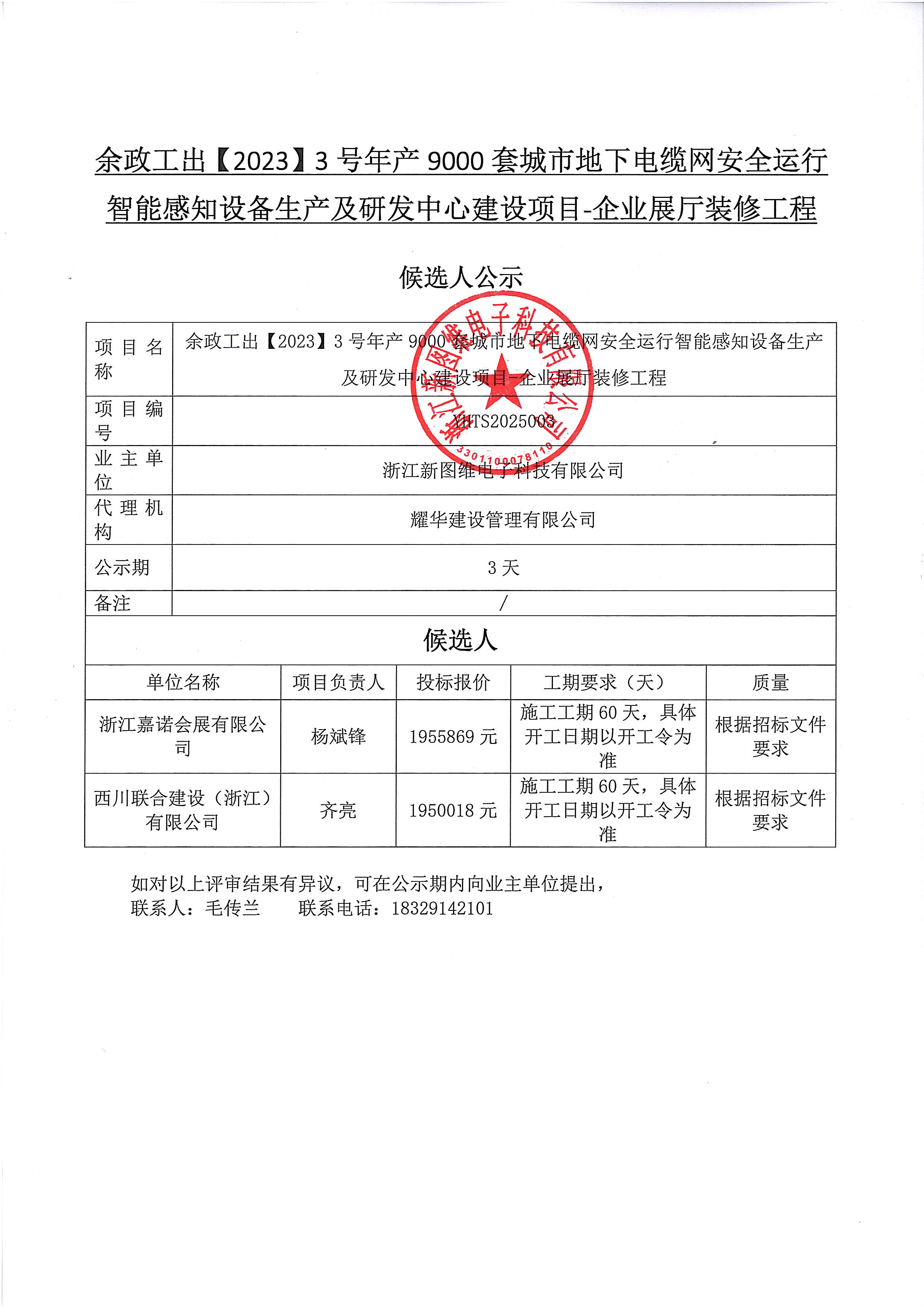 企业展厅装修工程候选人公示.jpg