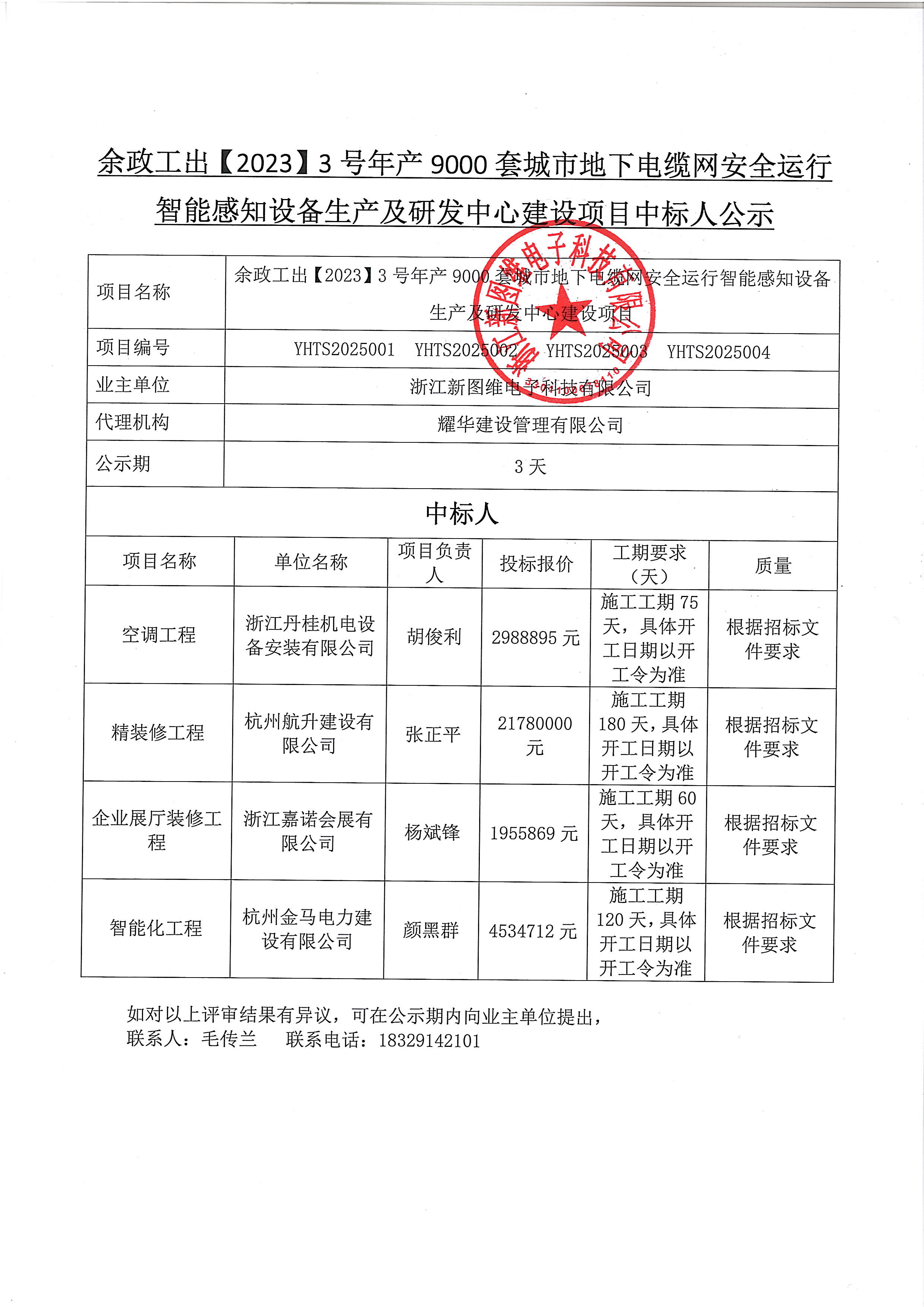 研发中心建设项目中标公示.jpg